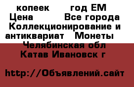 5 копеек 1860 год.ЕМ › Цена ­ 800 - Все города Коллекционирование и антиквариат » Монеты   . Челябинская обл.,Катав-Ивановск г.